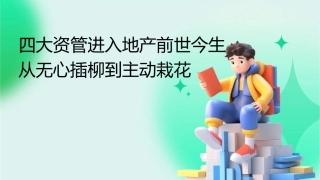 四大资管进入地产前世今生从无心插柳到主动栽花课件