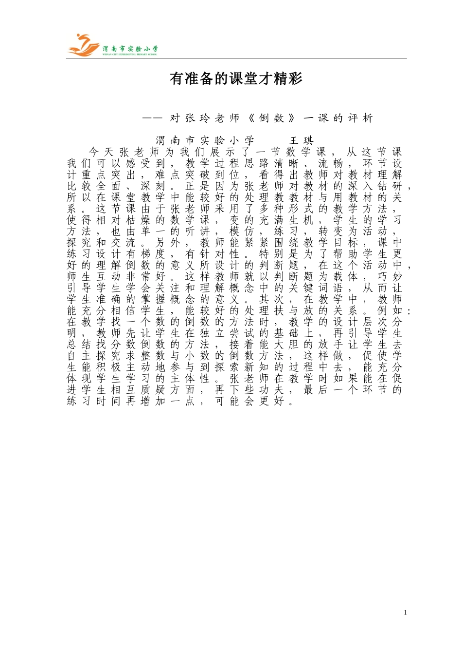 有准备的课堂才精彩发言稿2_第1页