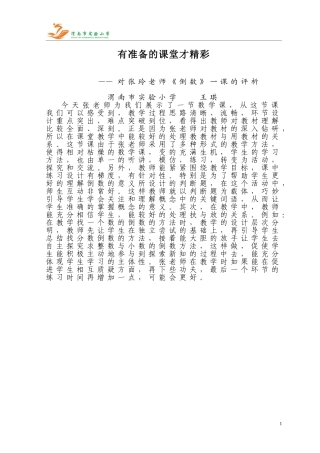 有准备的课堂才精彩发言稿2