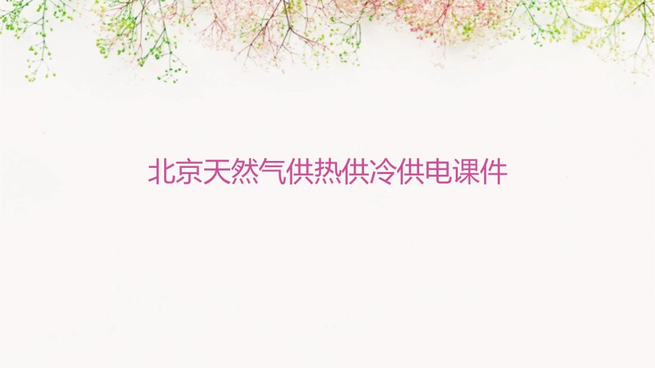 北京天然气供热供冷供电课件_第1页