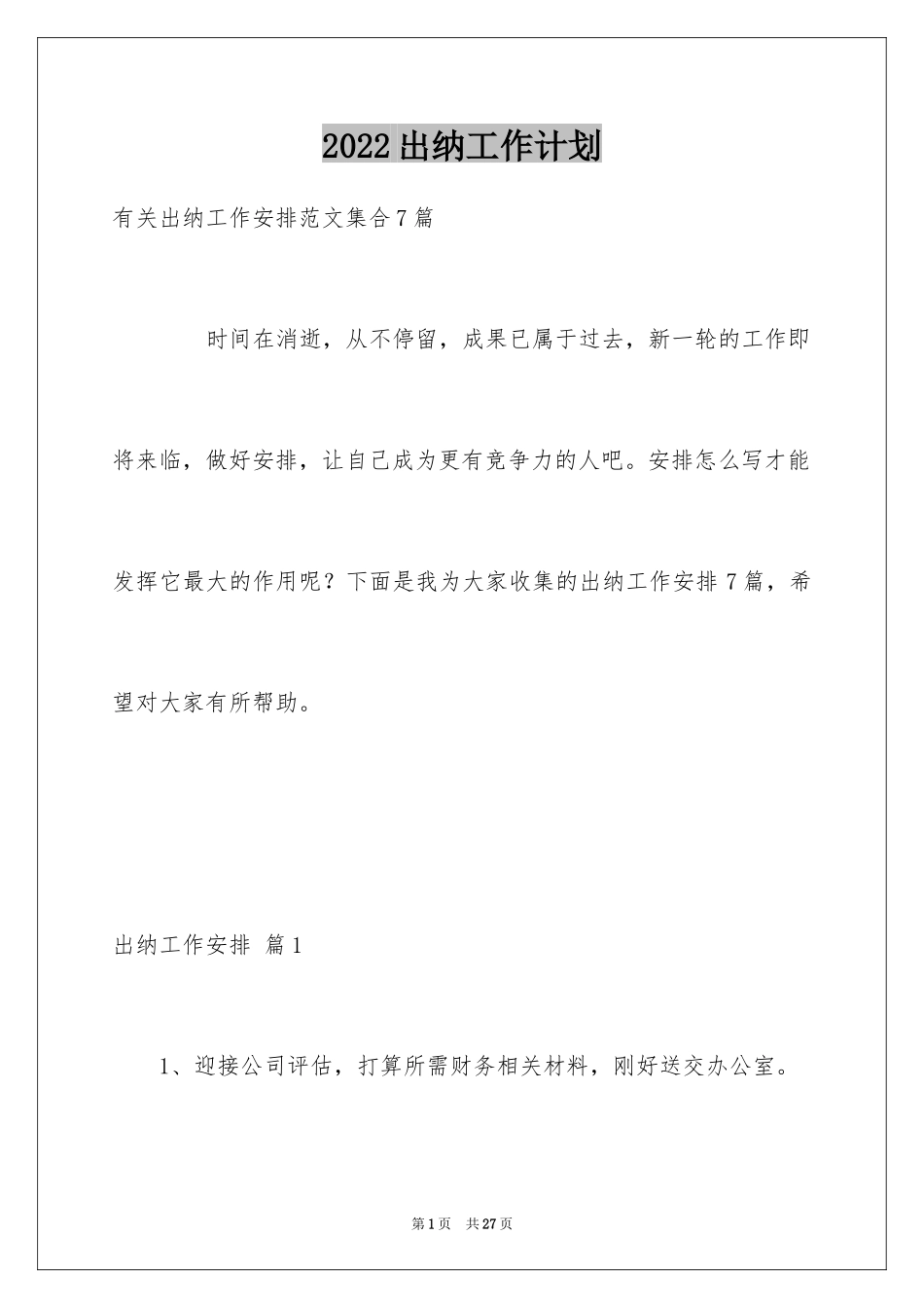 2024出纳工作计划_18_第1页