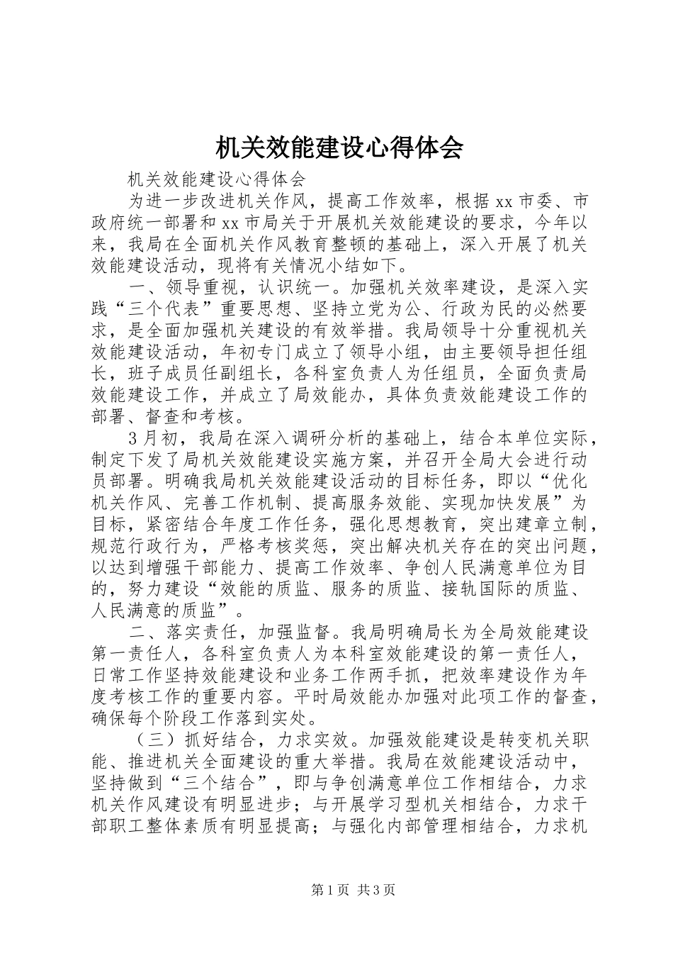 机关效能建设心得体会 _第1页