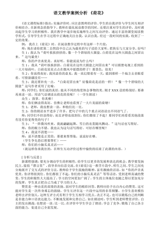 《荷花》教学案例分析及反思