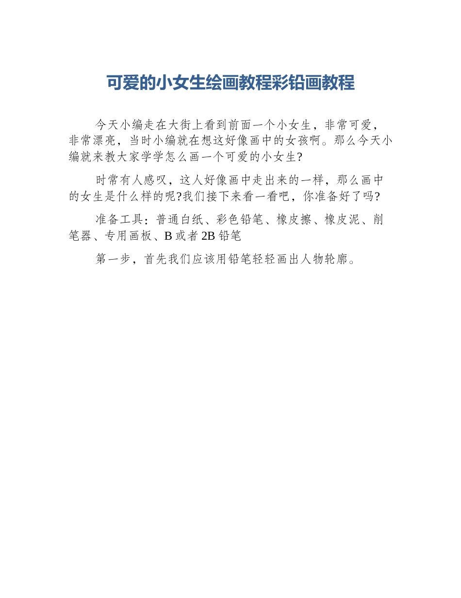 可爱的小女生绘画教程彩铅画教程_第1页