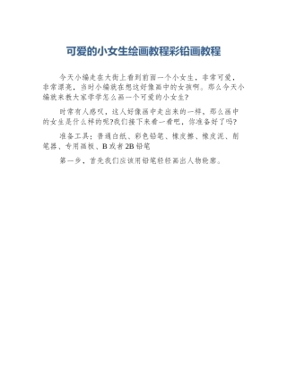 可爱的小女生绘画教程彩铅画教程