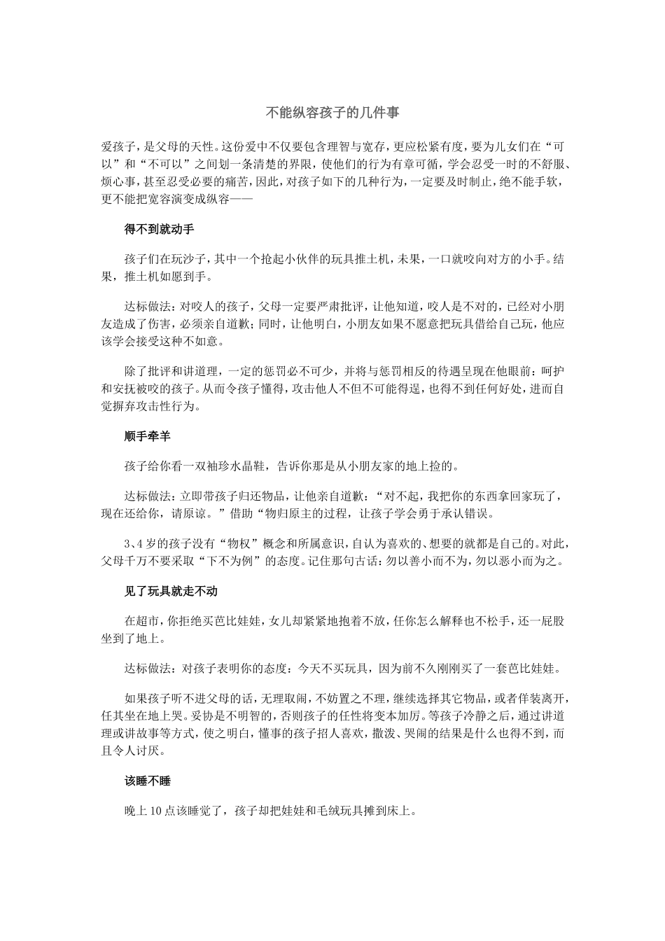 不能纵容孩子的几件事1_第1页