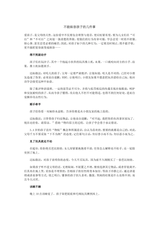 不能纵容孩子的几件事1