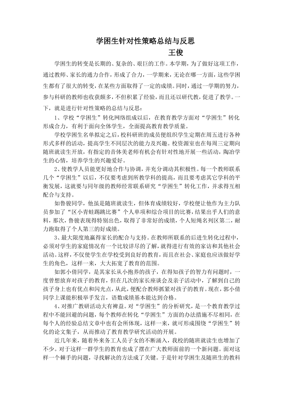 学困生针对性策略总结与反思_第1页