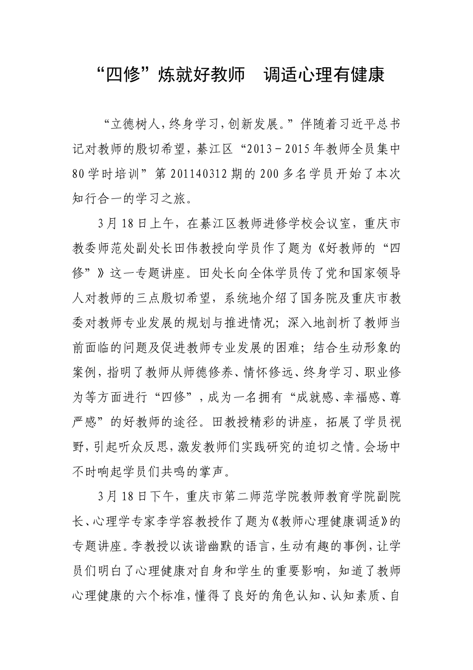 “四修”炼就好教师调适心理有健康_第1页