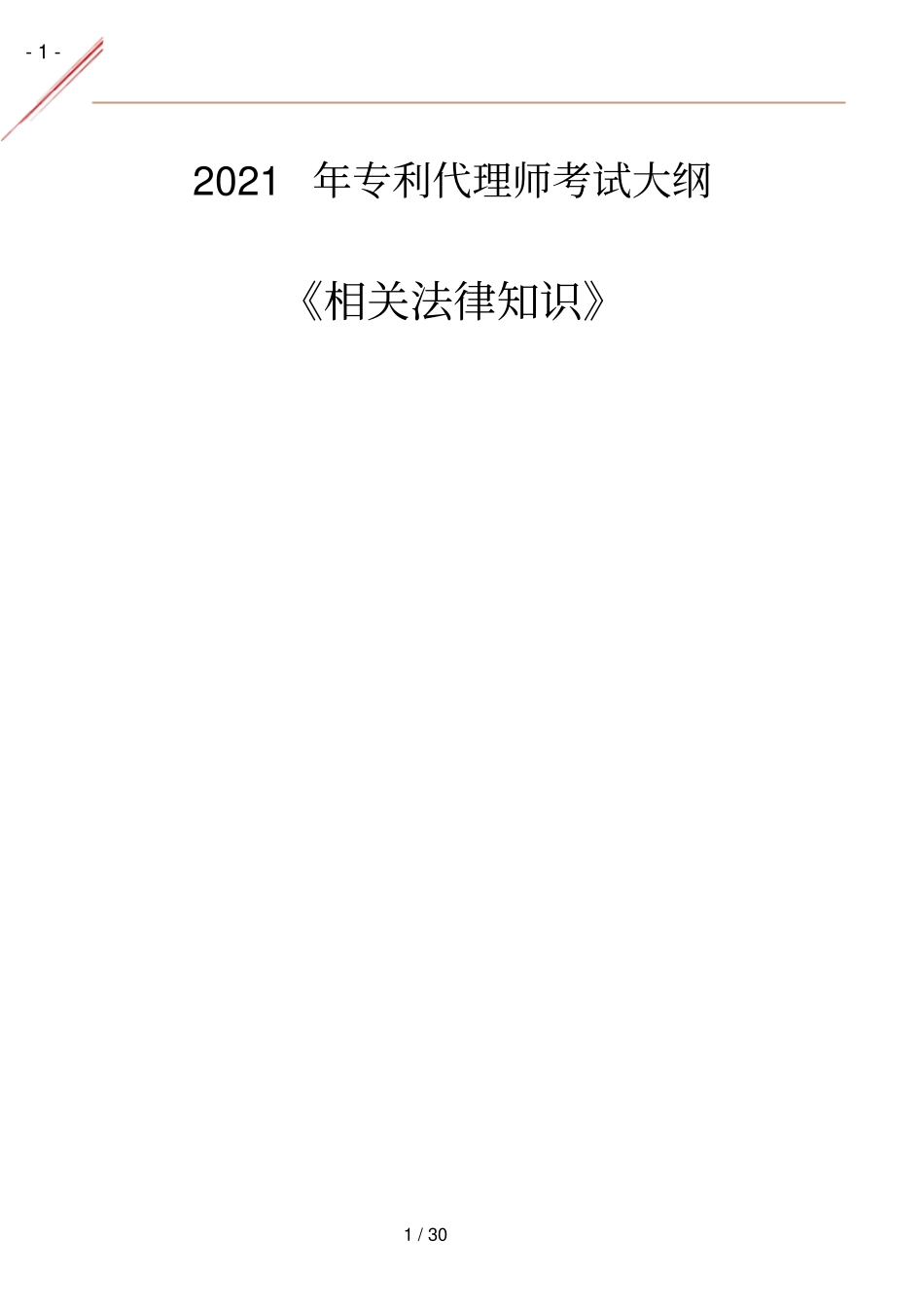 2021专利代理师相关法律知识考试大纲_第1页