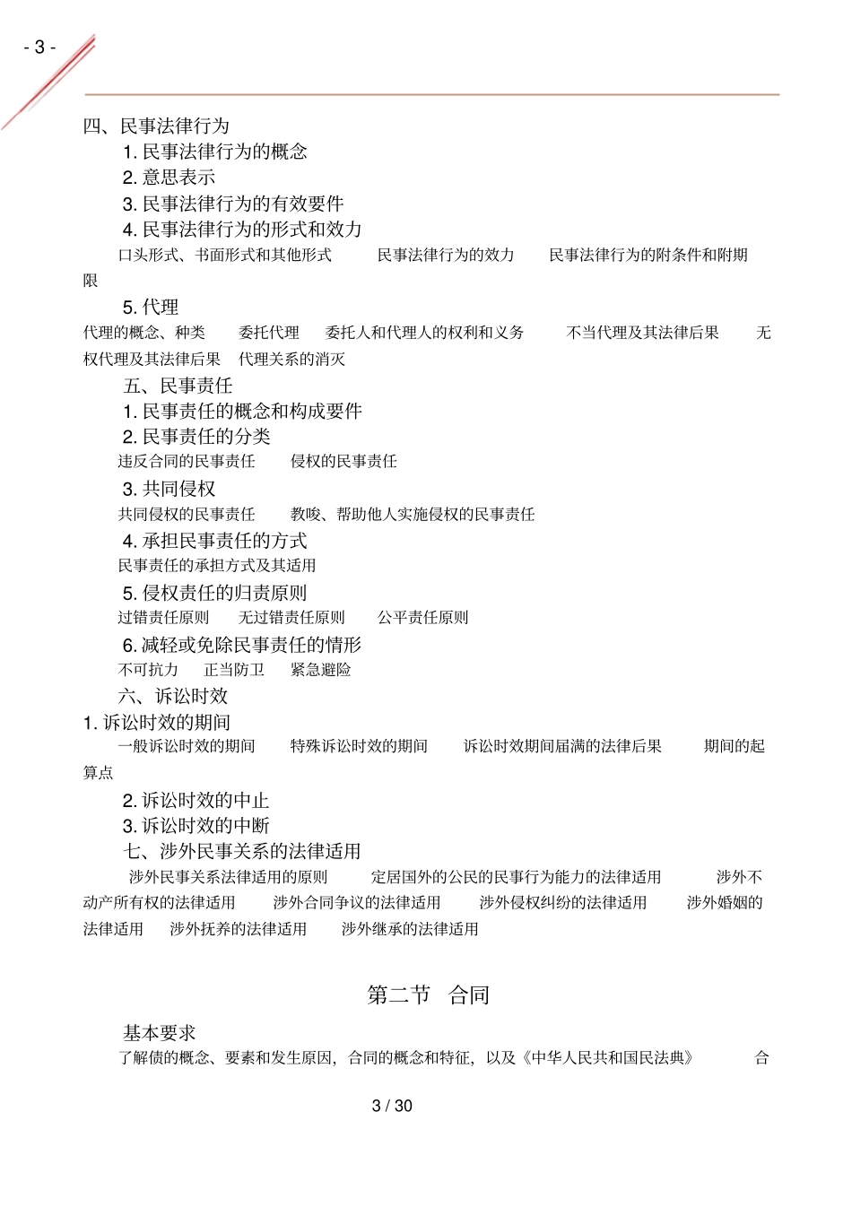 2021专利代理师相关法律知识考试大纲_第3页