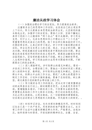 廉洁从政学习体会 