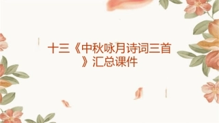 十三《中秋咏月诗词三首》汇总课件