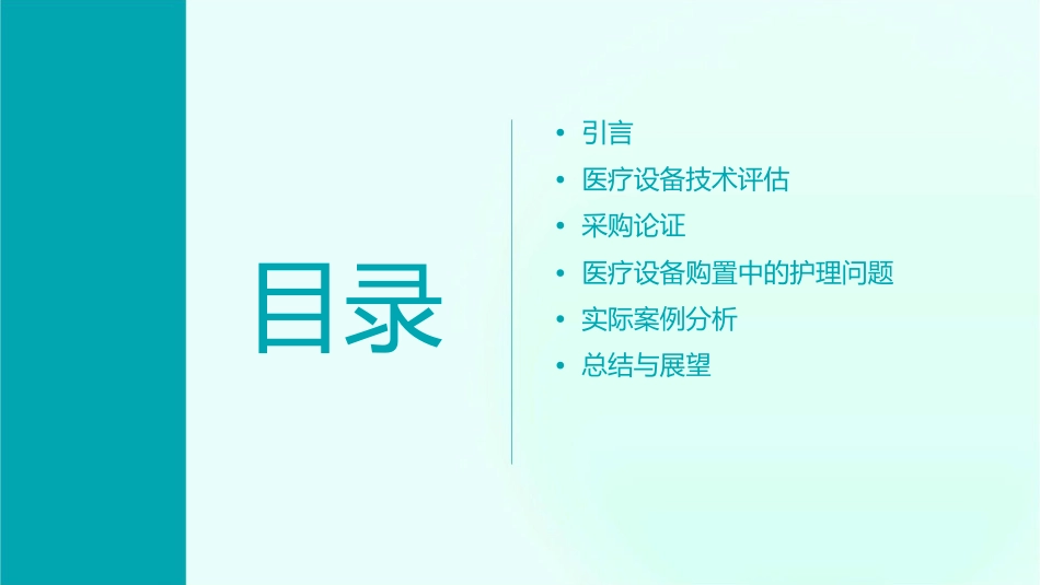 医疗设备购置中技术评估与采购论证护理课件_第2页