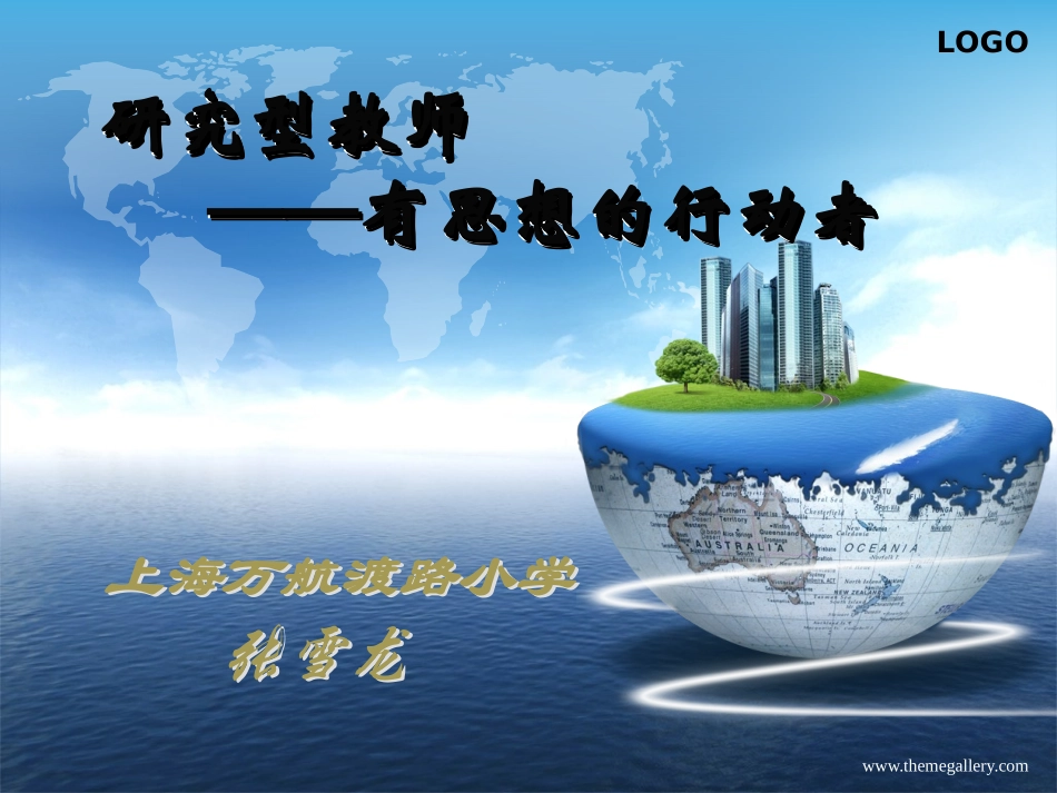 研究型教师-有思想的行动者（张雪龙）_第1页