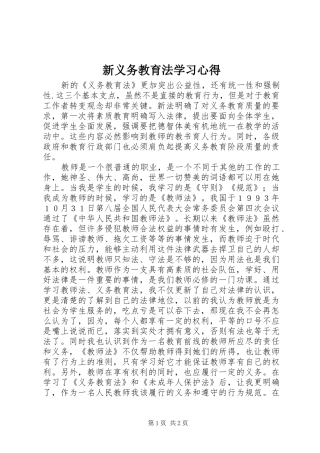 新义务教育法学习心得 