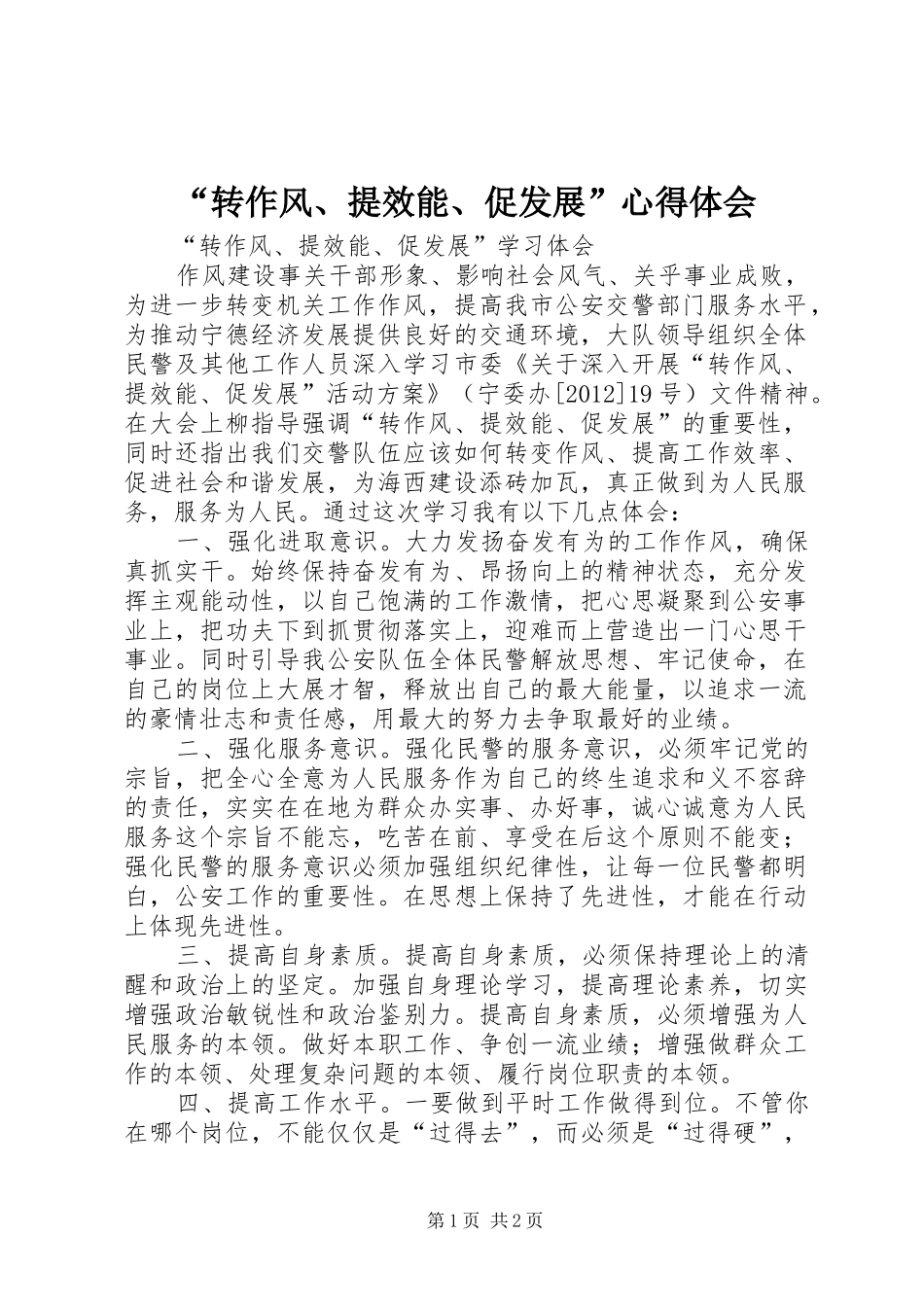 “转作风、提效能、促发展”心得体会 _第1页