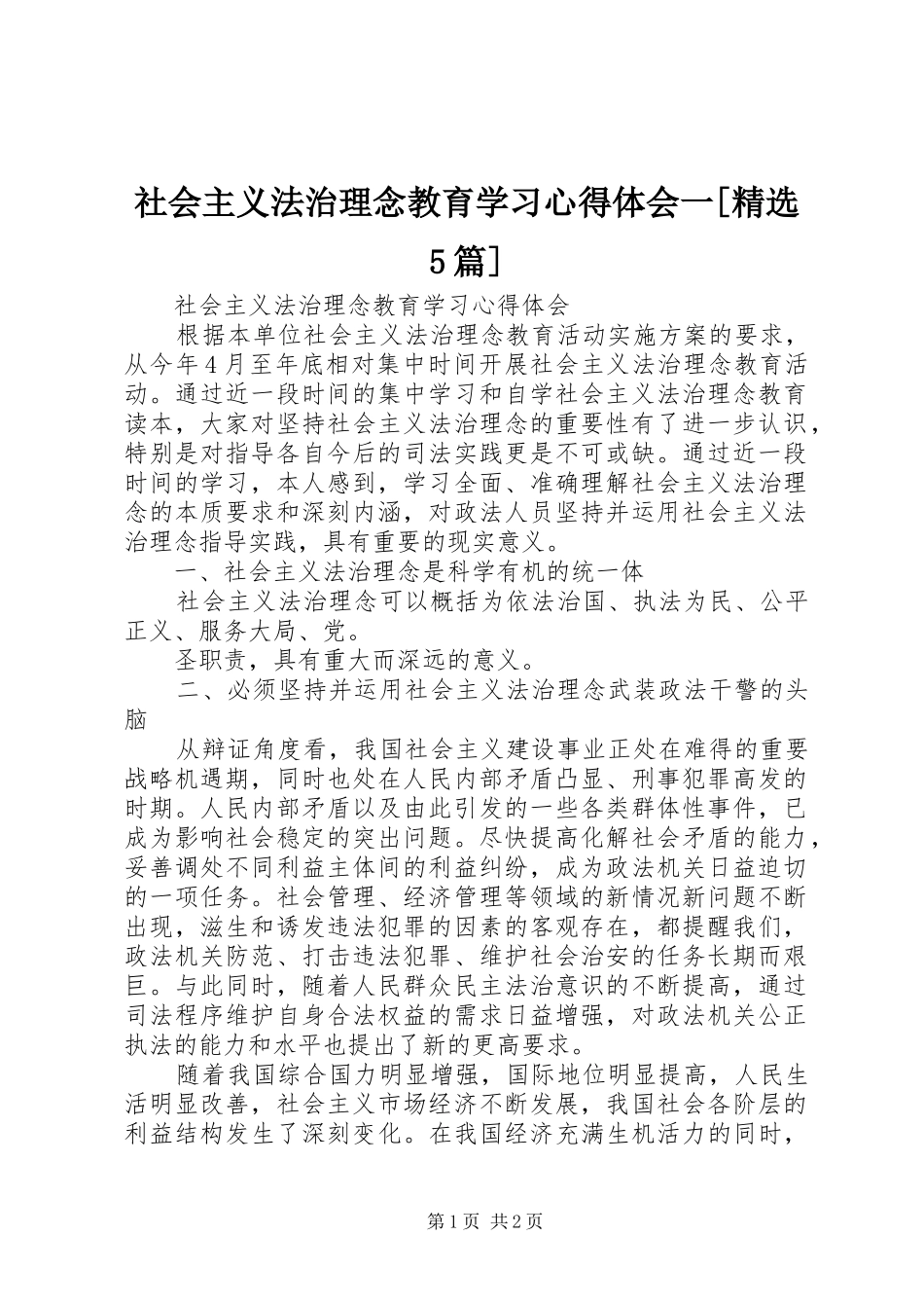 社会主义法治理念教育学习心得体会一[精选5篇]_第1页