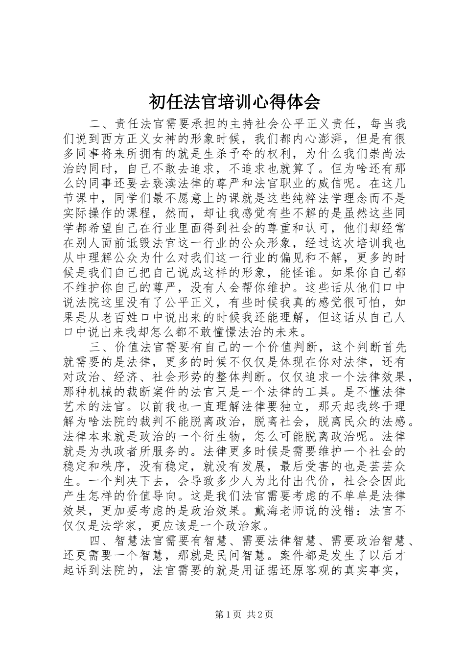 初任法官培训心得体会 _第1页