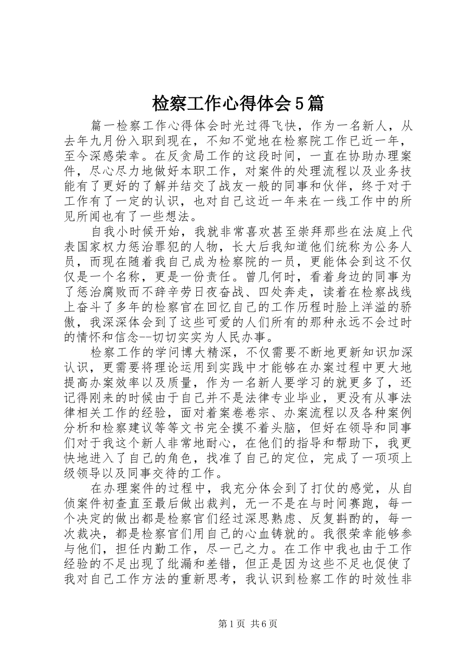 检察工作心得体会5篇_第1页