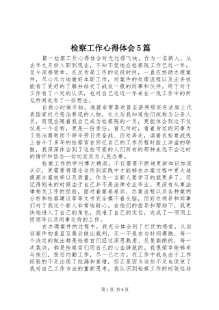 检察工作心得体会5篇