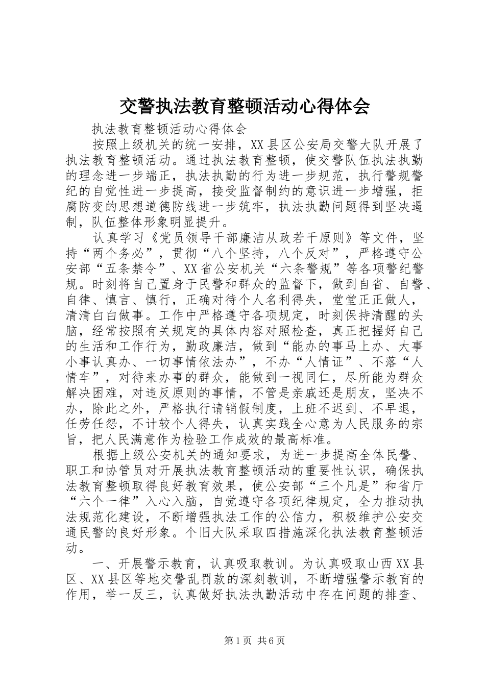 交警执法教育整顿活动心得体会 _第1页