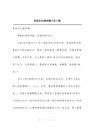竞选社长演讲稿大全5篇