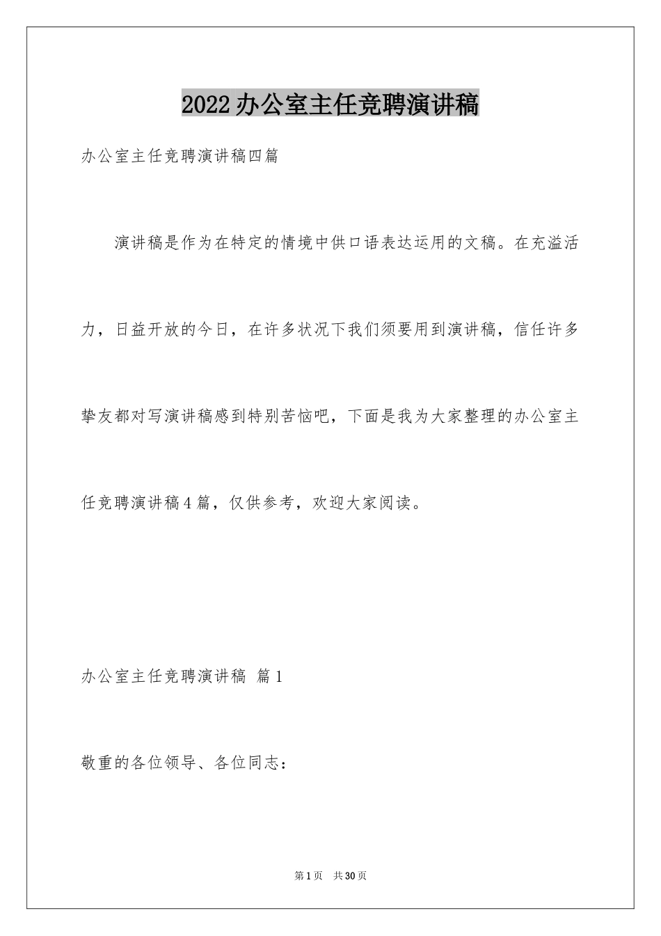 2024办公室主任竞聘演讲稿_449_第1页