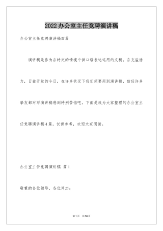 2024办公室主任竞聘演讲稿_449