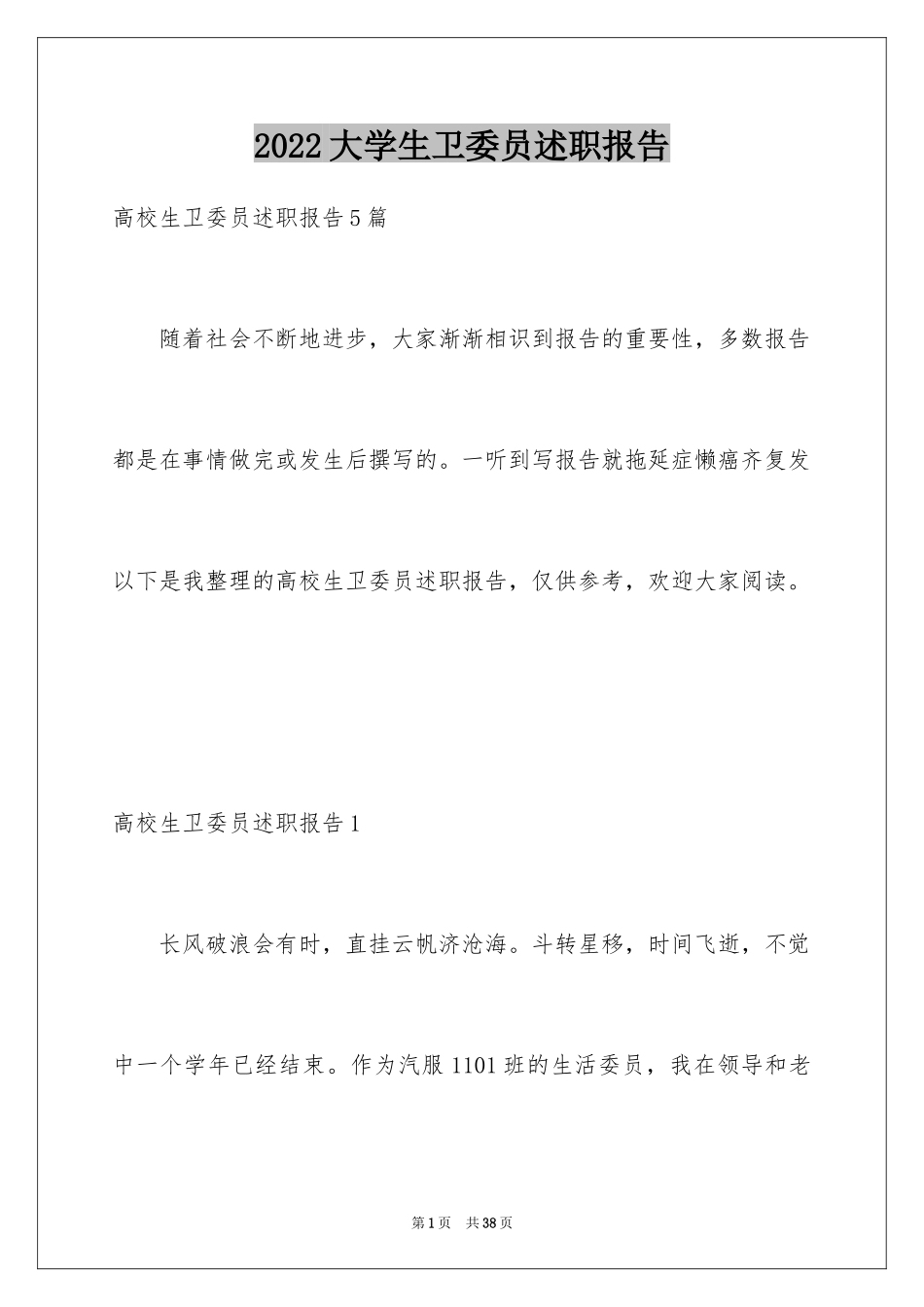 2024大学生卫委员述职报告_第1页