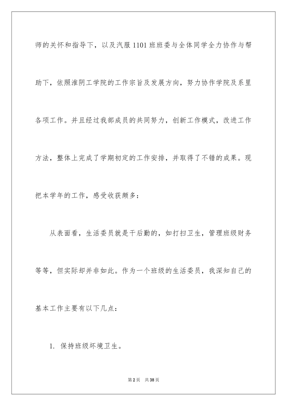 2024大学生卫委员述职报告_第2页