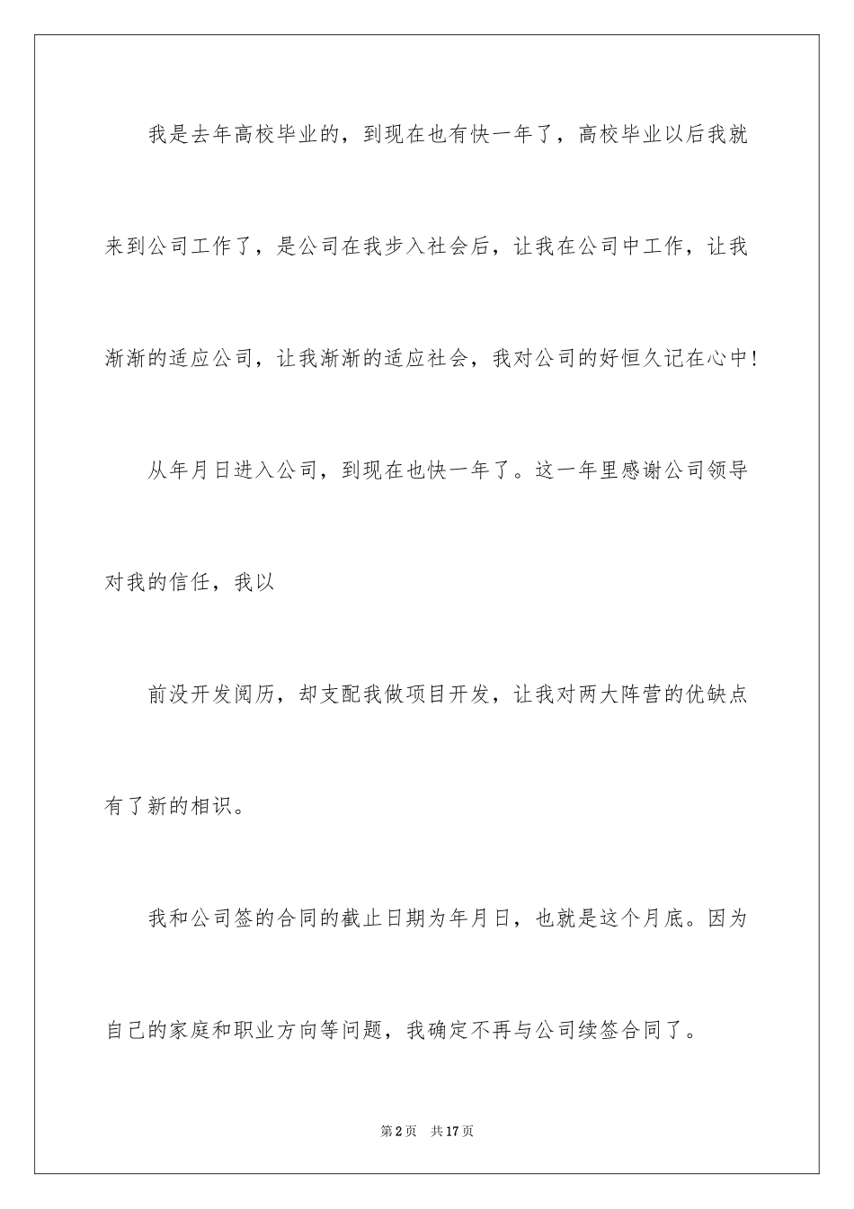 2024公司员工离职申请书_9_第2页