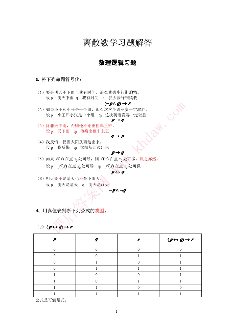 离散数学 (陈光喜等 著) 电子工业出版社 课后答案 _第1页