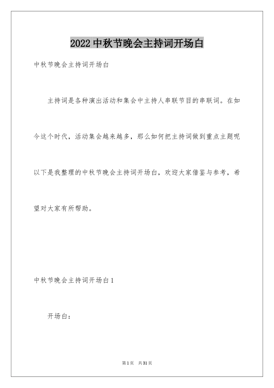 2024中秋节晚会主持词开场白_1_第1页