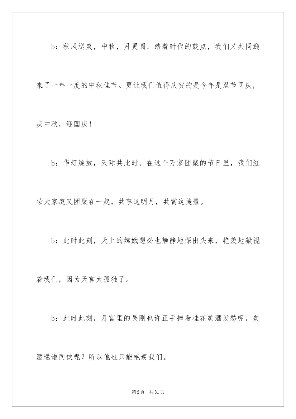 2024中秋节晚会主持词开场白_1_第2页