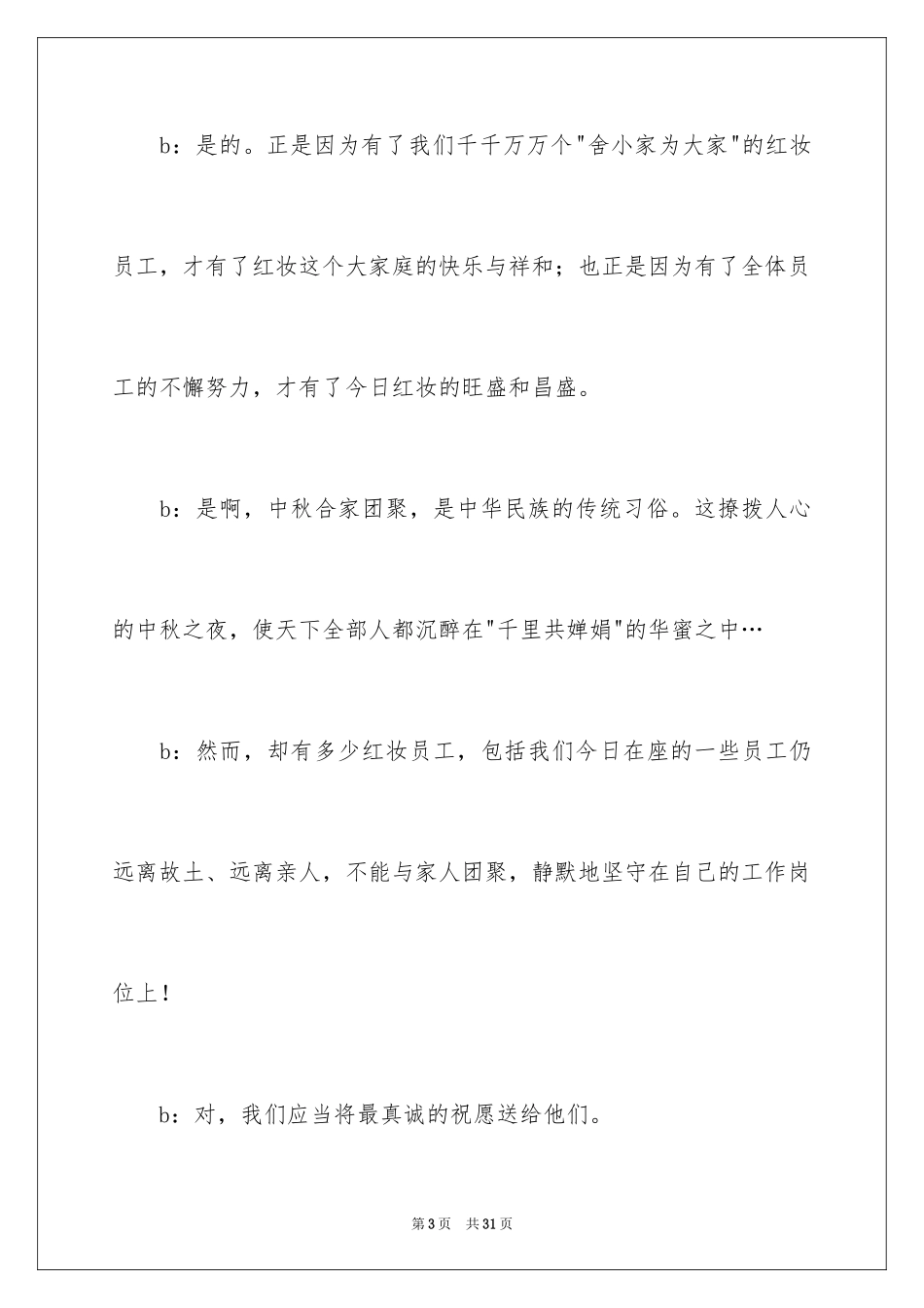 2024中秋节晚会主持词开场白_1_第3页