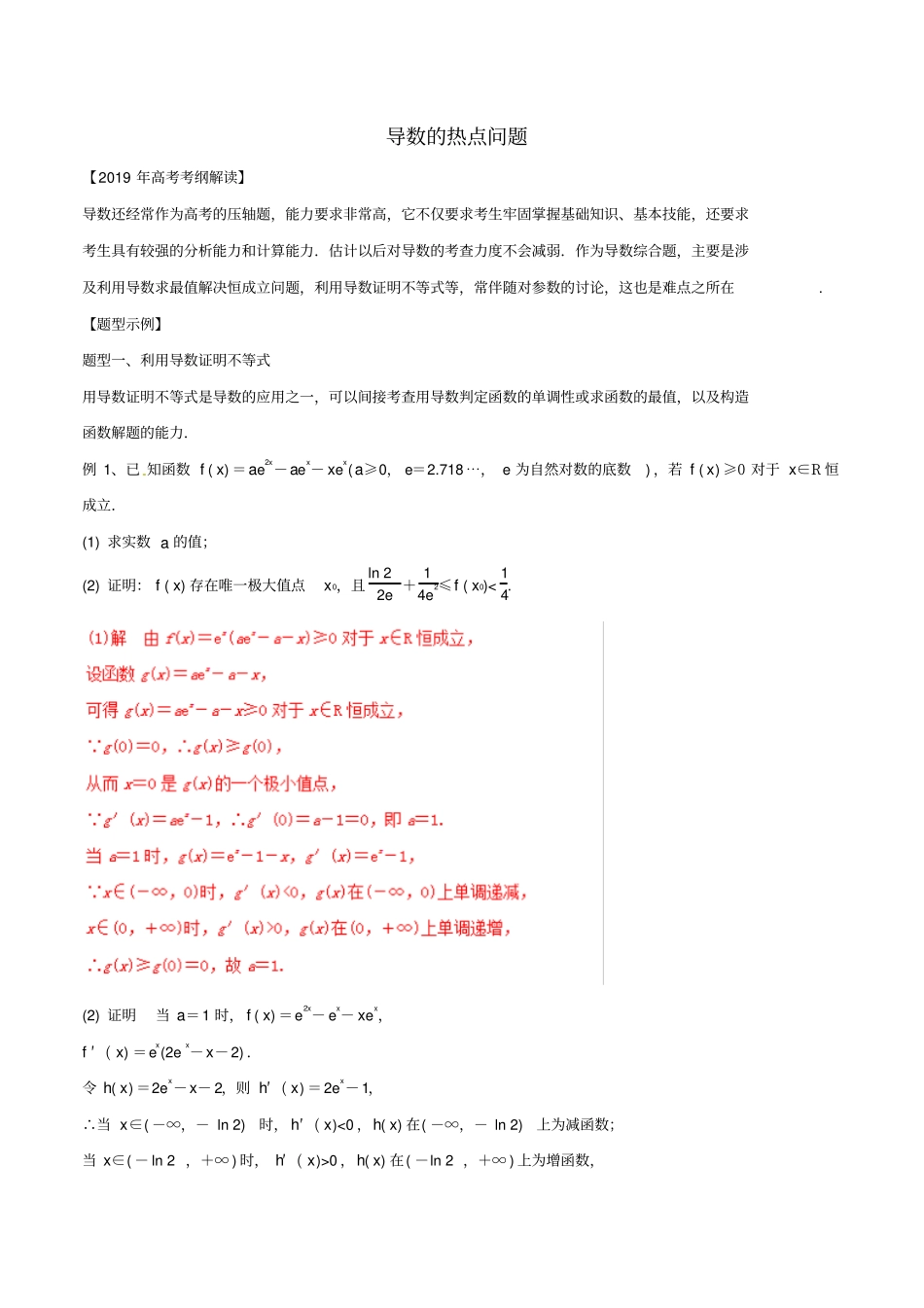 2020高考数学理考纲解读与热点难点突破_专题05导数的热点问题教学案_含解析_第1页