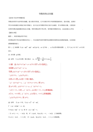 2020高考数学理考纲解读与热点难点突破_专题05导数的热点问题教学案_含解析