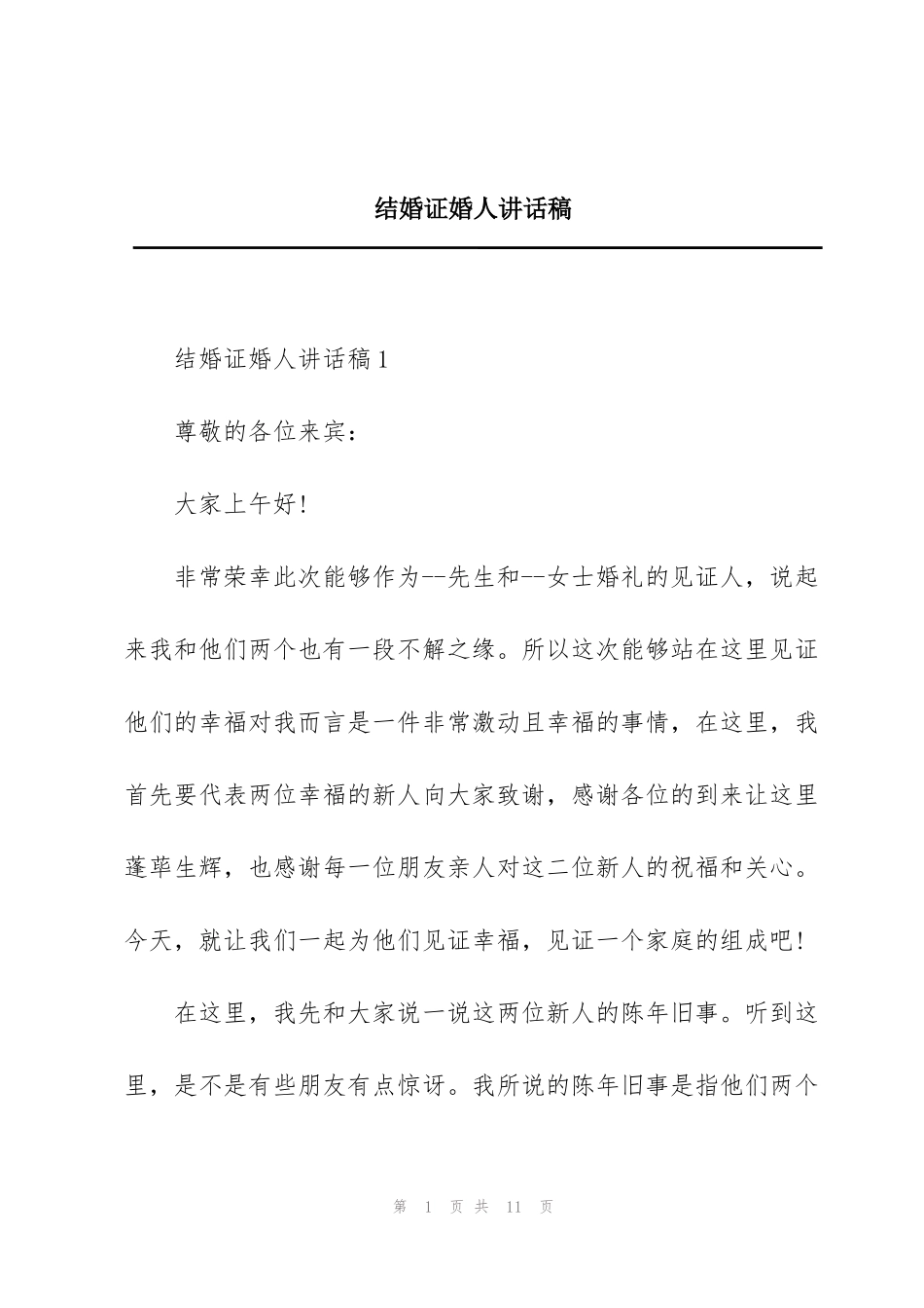 结婚证婚人讲话稿_第1页
