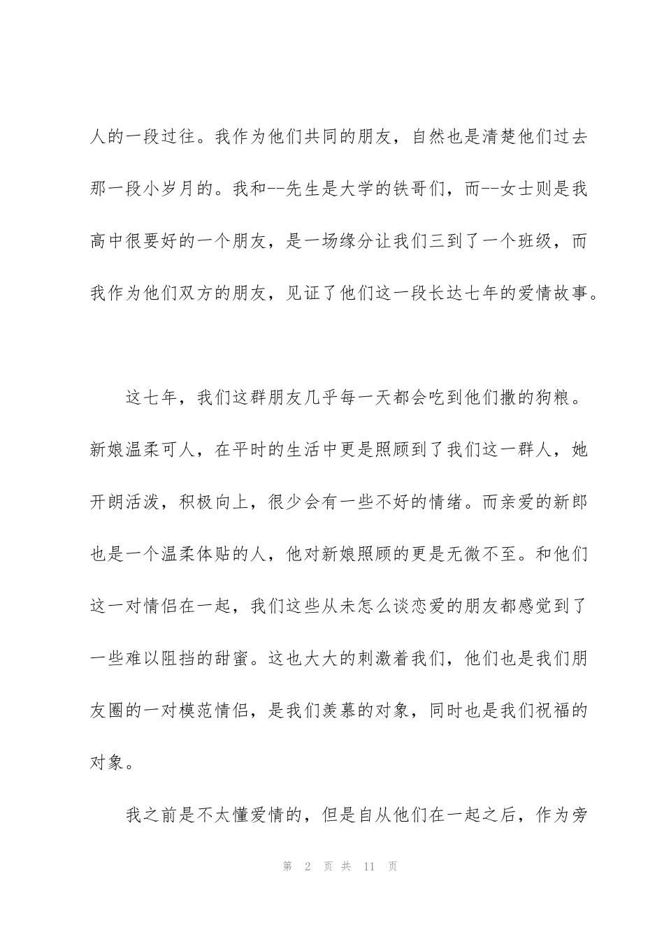 结婚证婚人讲话稿_第2页