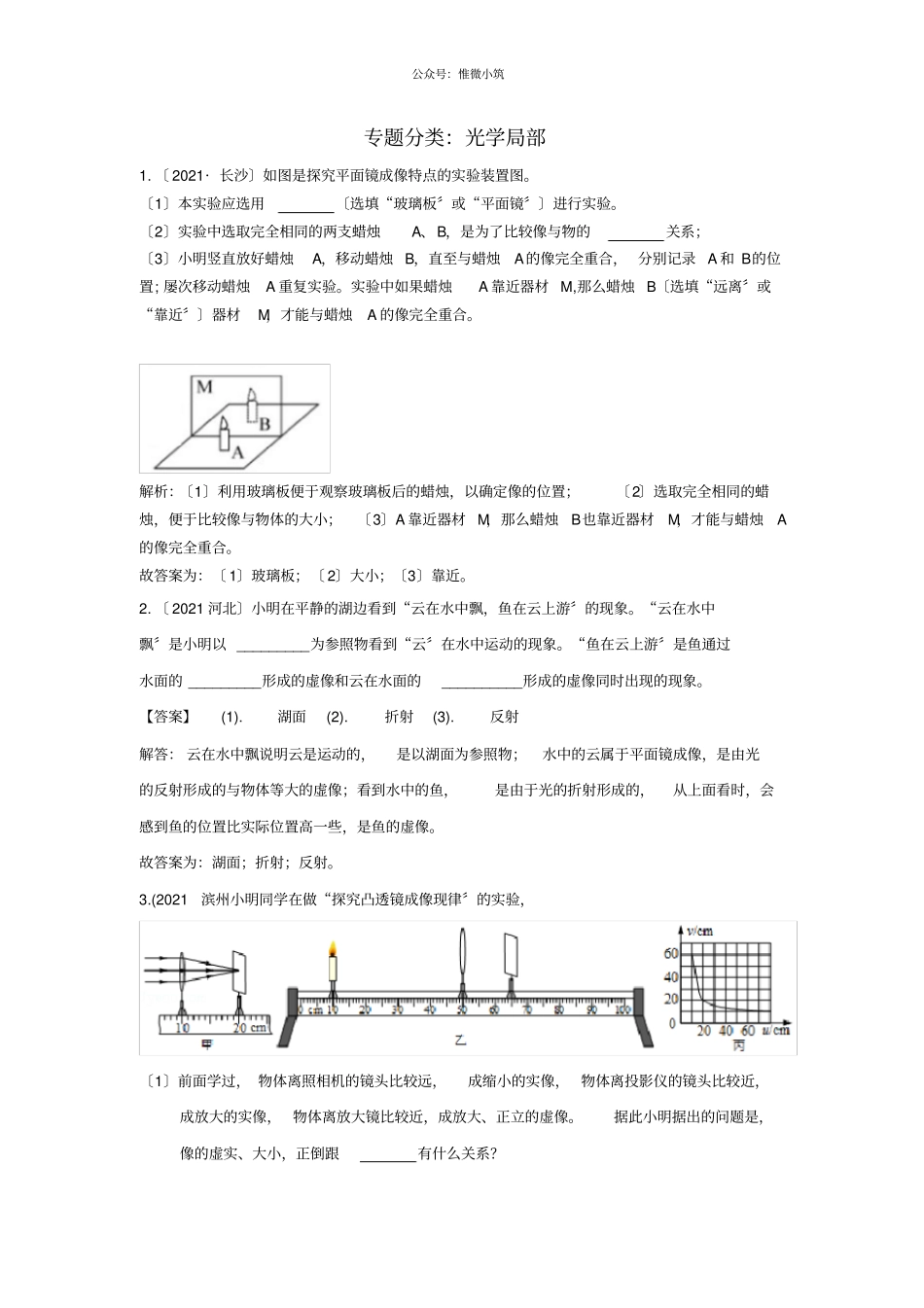 2021中考物理分类汇编光学部分-_第1页