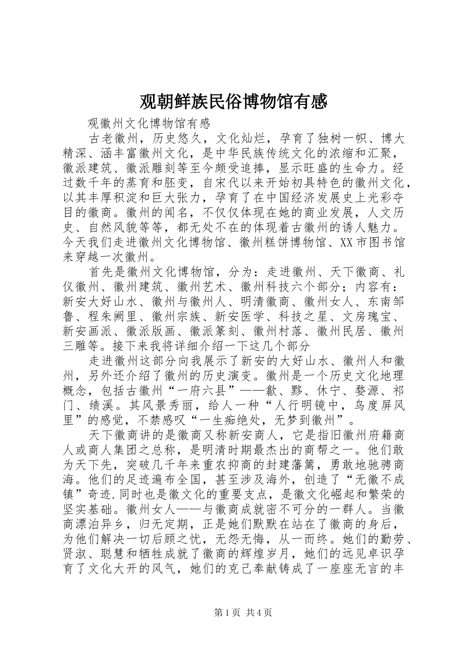 观朝鲜族民俗博物馆有感 _第1页