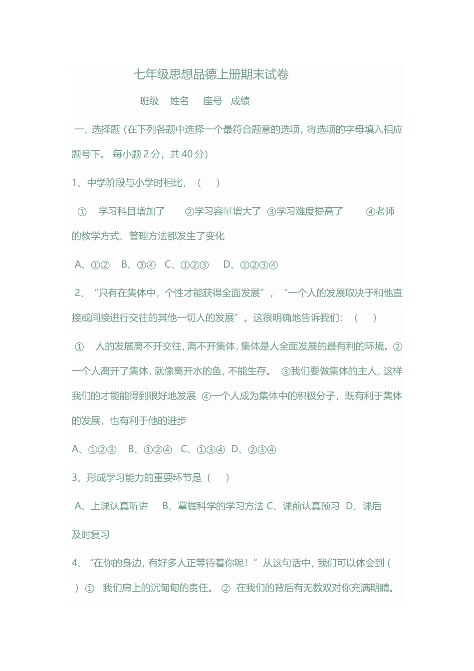 七年级思想品德上册期末试卷班级姓名座号成绩_第1页