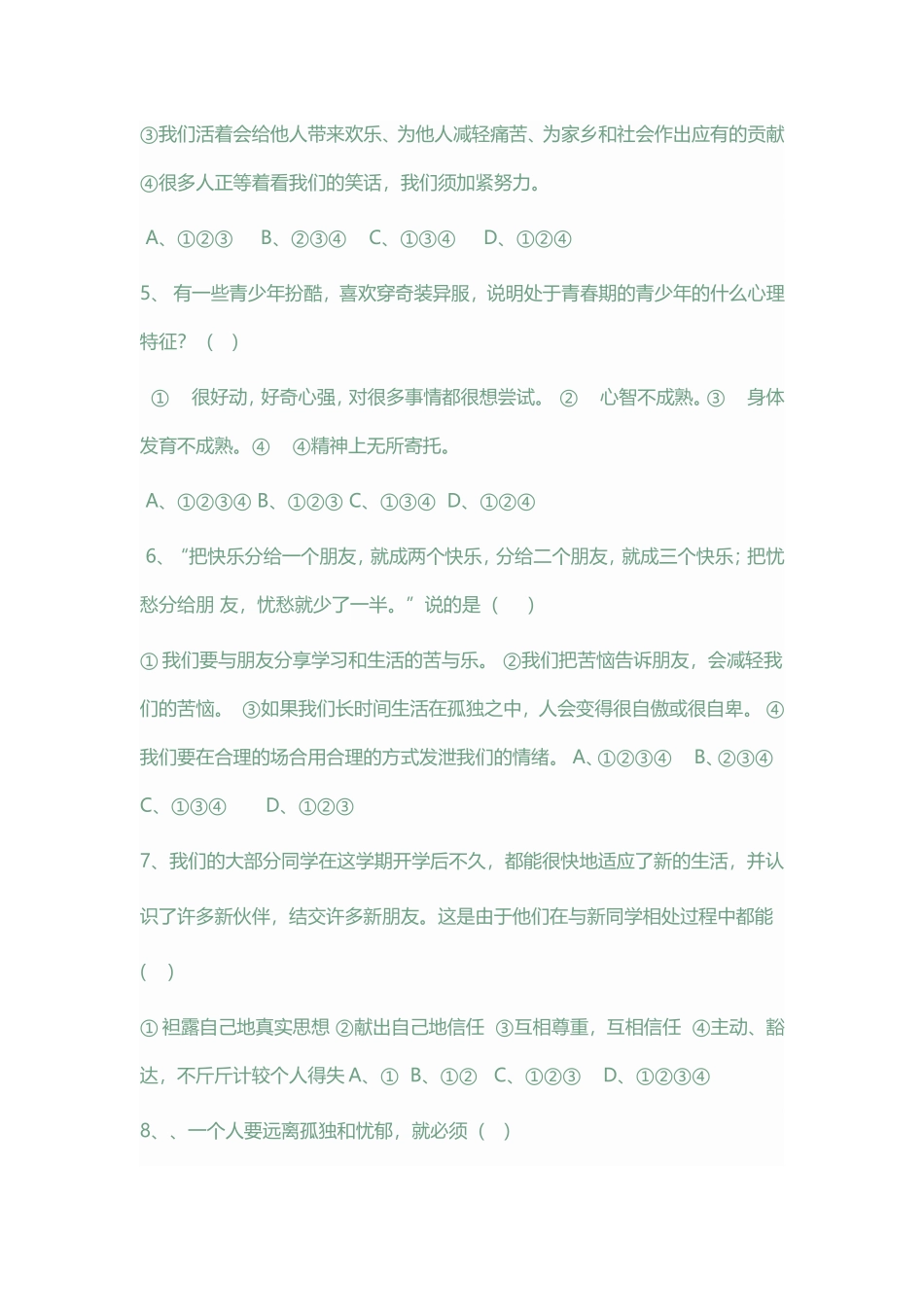 七年级思想品德上册期末试卷班级姓名座号成绩_第2页