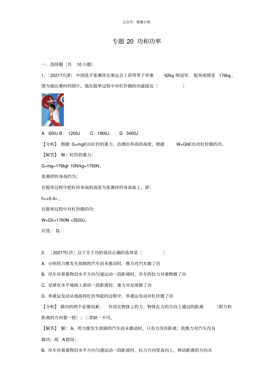 2021中考物理试题分类汇编专题20功和功率含解析-_第1页