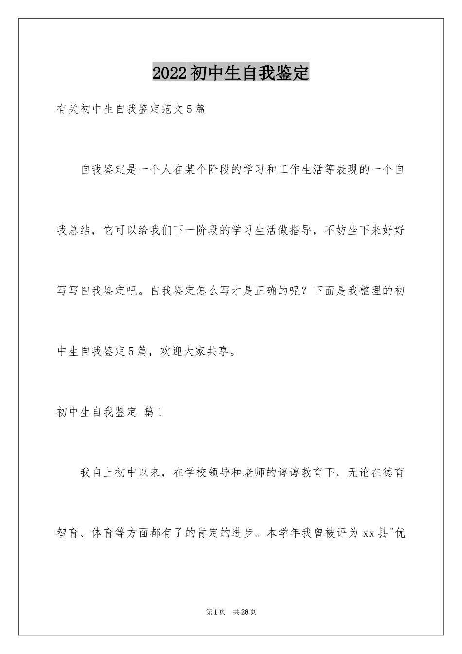 2024初中生自我鉴定_22_第1页