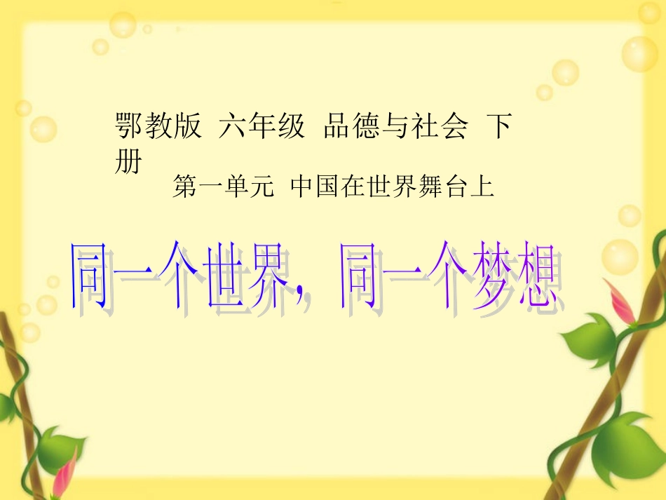 （鄂教版）六年级品德与社会下册课件同一个世界，同一个梦想1_第1页