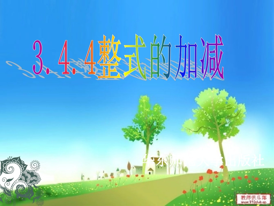 整式的加减第二课时_第1页