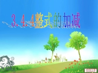 整式的加减第二课时