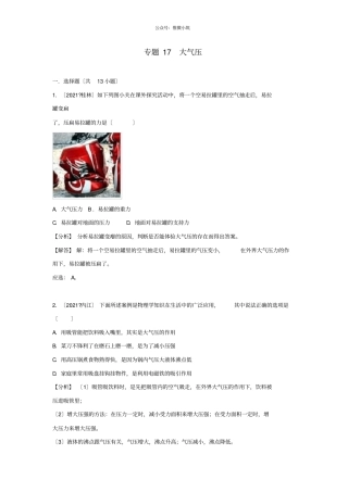 2021中考物理试题分类汇编专题17大气压含解析-